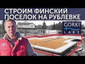 Финский коттеджный посёлок Gorki Lake на Рублевке. Обзор строительства домов от Lumi Polar