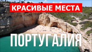 Пляжи Португалии | Алгарве, Портимао, Лагос, Кашкайш, Албуфейра, Фару, Лиссабон | 4к видео