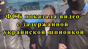 ФСБ показала видео с задержанной украинской шпионкой