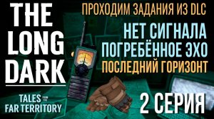 THE LONG DARK✮ПРОХОДИМ ЗАДАНИЯ ИЗ DLC✮2 СЕРИЯv2.31 #LAST_HORIZON