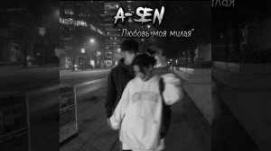 A-SEN / Любовь моя милая / Music Top