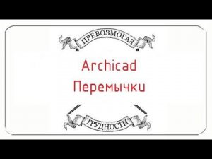 Archicad: Перемычки, ведомость перемычек по ГОСТ
