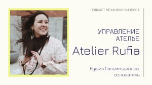 Atelier Rufia - Руфия Гильметдинова | подкаст Механики Бизнеса | # 39 | Управление ателье