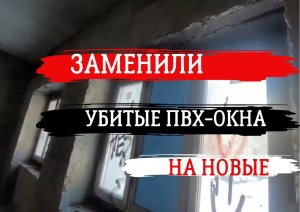 Замена убитых ПВХ-окон  на новые. Что получилось.