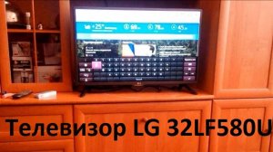 Телевизор LG 32LF580U _ обзор и отзыв