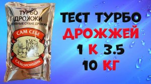 Тест Турбо Дрожжей «Сам себе самогонщик»