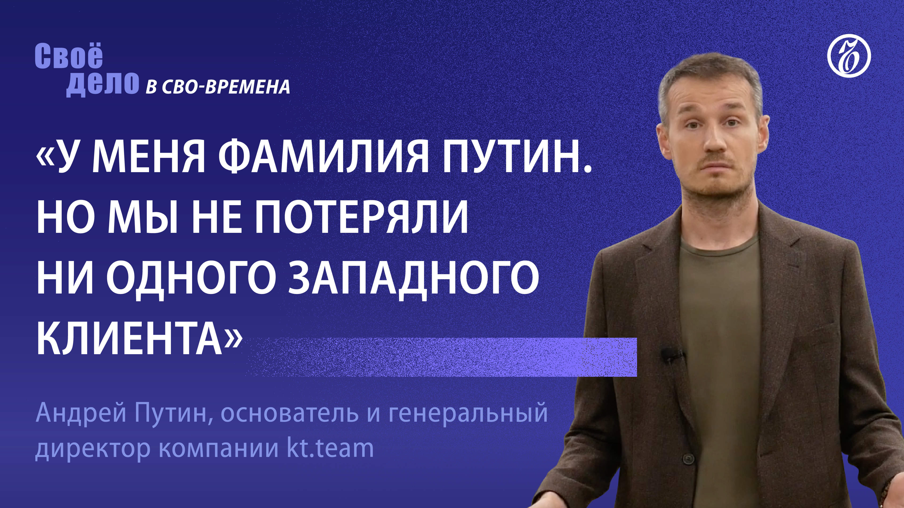 Андрей Путин (kt.team): «У меня фамилия Путин. Но мы не потеряли ни одного западного клиента»