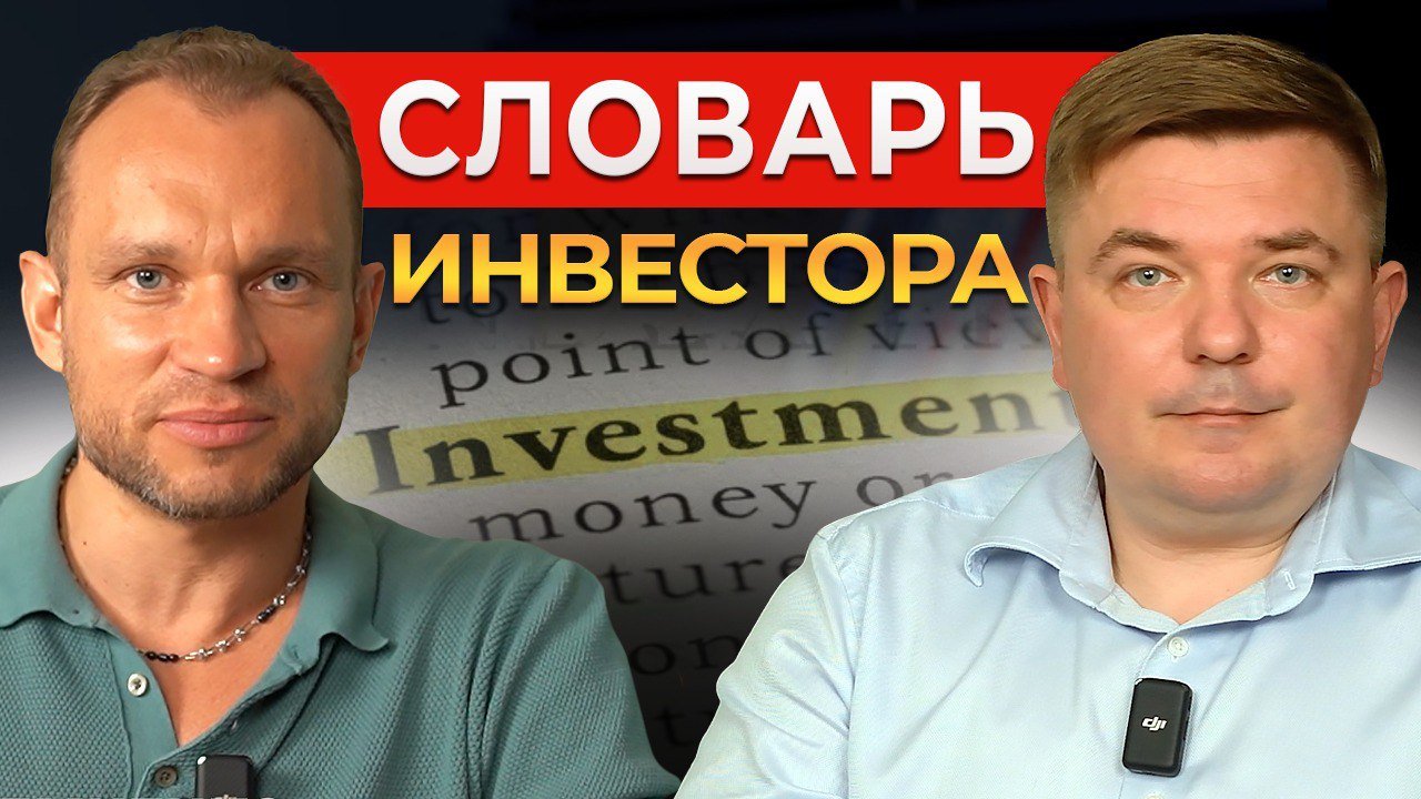 Термины для начинающих инвесторов ? Финансовый ликбез от Максима Темченко и Максима Петрова
