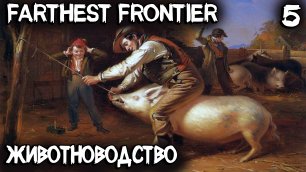 Farthest Frontier - прохождение. Хлеб, животноводство и попытки защитить город #5