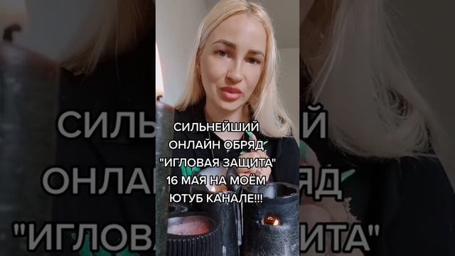 #обрядзащиты #защитаотмагии #защитаотпорчи