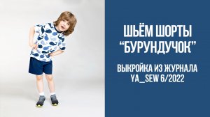 Шорты "БУРУНДУЧОК". Журнал Ya_Sew 6/2022