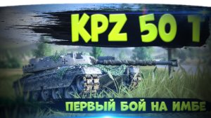 KPZ 50t СТОИТ ЛИ ТАНК 20.000 БОН? | ЧТО ЗА ТАНК? КАК ИГРАТЬ НА  Кпз 50 т? | #СуперБой