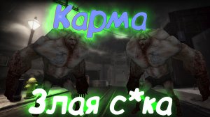 Карма - злая с*ка. Моменты в Left 4 Dead 2 (42) (2К)