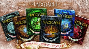 обзор на книгу часодеи