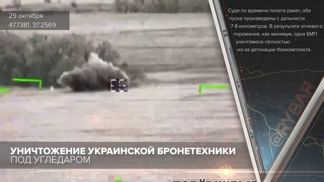 Уничтожение украинской бронетехники под Угледаром