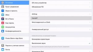 iOS 12: Включение Handoff