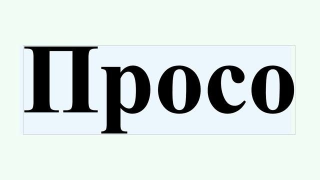 Просо