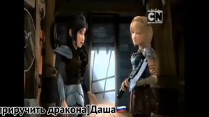 /Как приручить дракона/Хедер и Астрид.Песня-Лучшая подруга,(Заказ от @Toothless (Fурия)🦊💙).