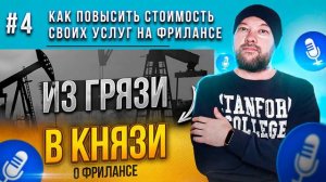 #04. Как повысить стоимость своих услуг на фрилансе