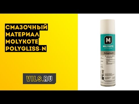 Смазочный материал Molykote Polygliss-N смотреть онлайн