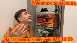 Монтаж газовой колонки Bosch WR 15-2B.  Монтаж дымохода.