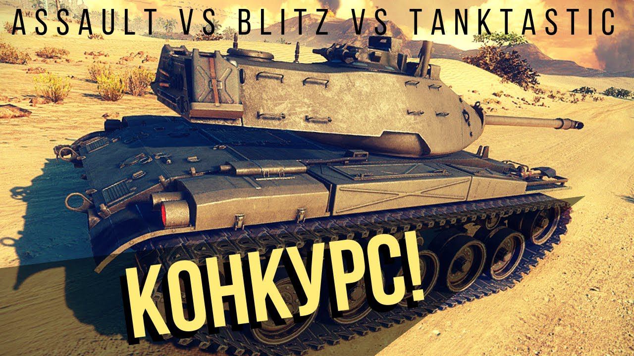 Что лучше? Armored Warfare Assault - Blitz -Tanktastic. Сравниваем Бульдоже!