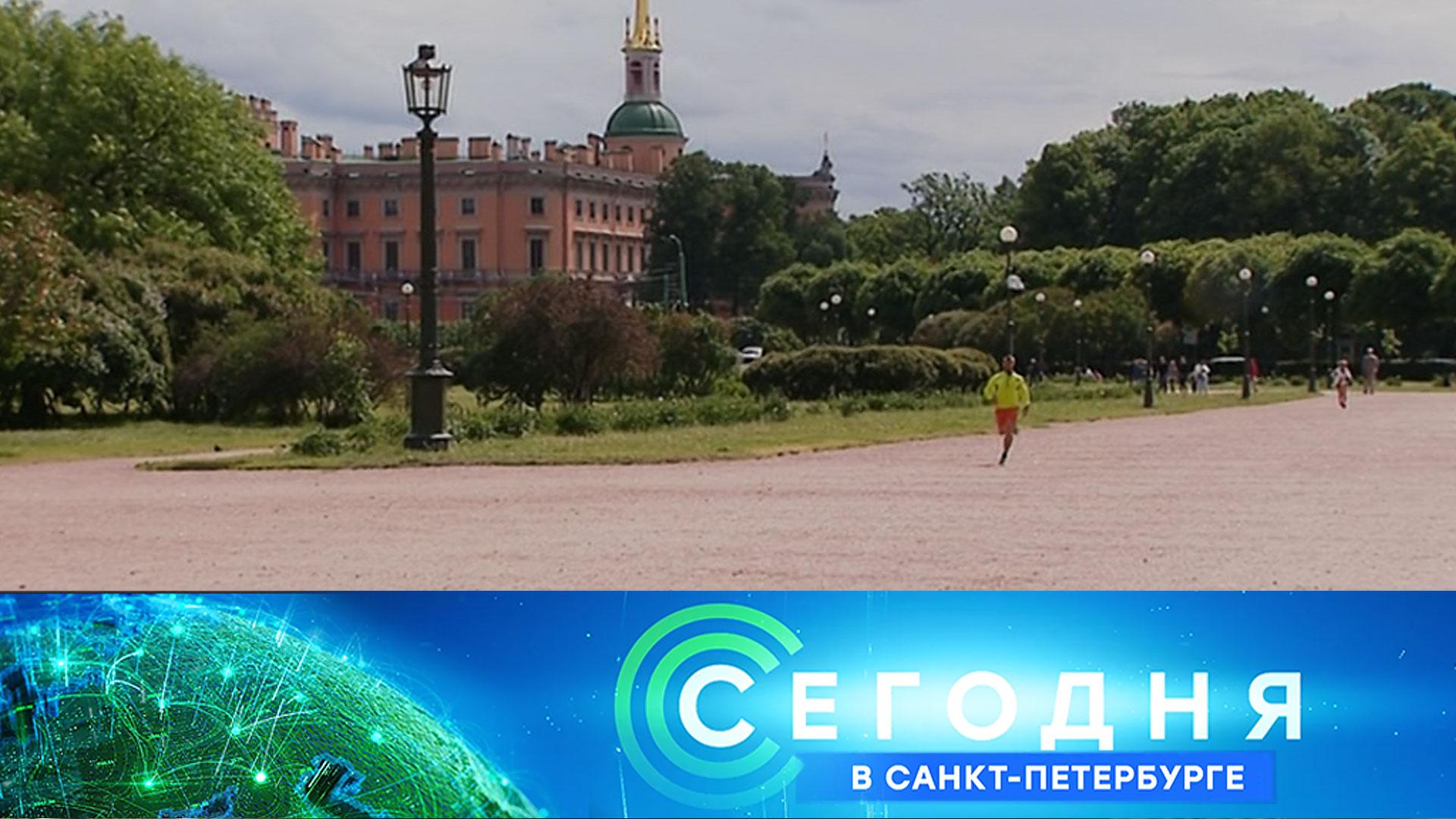 Сегодня в Санкт-Петербурге: 10июня 2024года