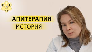 Апитерапия. История развития