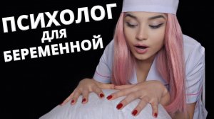 АСМР? ПОНИМАЮЩИЙ ПСИХОЛОГ И ВРАЧ ДЛЯ БЕРЕМЕННОЙ ДЕВУШКИ ? ASMR