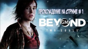 BEYOND: TWO SOULS /   стрим c Game Master #1 (прохождение на стриме За гранью Две души)