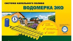 Капельный автополив Водомерка-ЭКО - для бочки (Воля), 4м обзор твп178 производитель Воля (Россия)