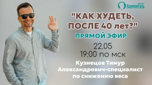 КАК ПОХУДЕТЬ ПОСЛЕ 40 ЛЕТ?