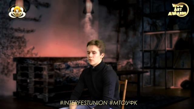 Международный фест искусств WOW ART AWARDS - стихотворение "Детство"автор Н.Рубцов исп. Фомин Захар смотреть онлайн