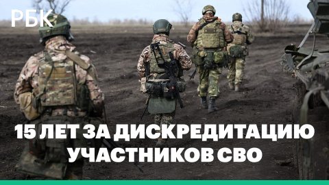 Дума утвердила 15-летний срок за дискредитацию бойцов ЧВК