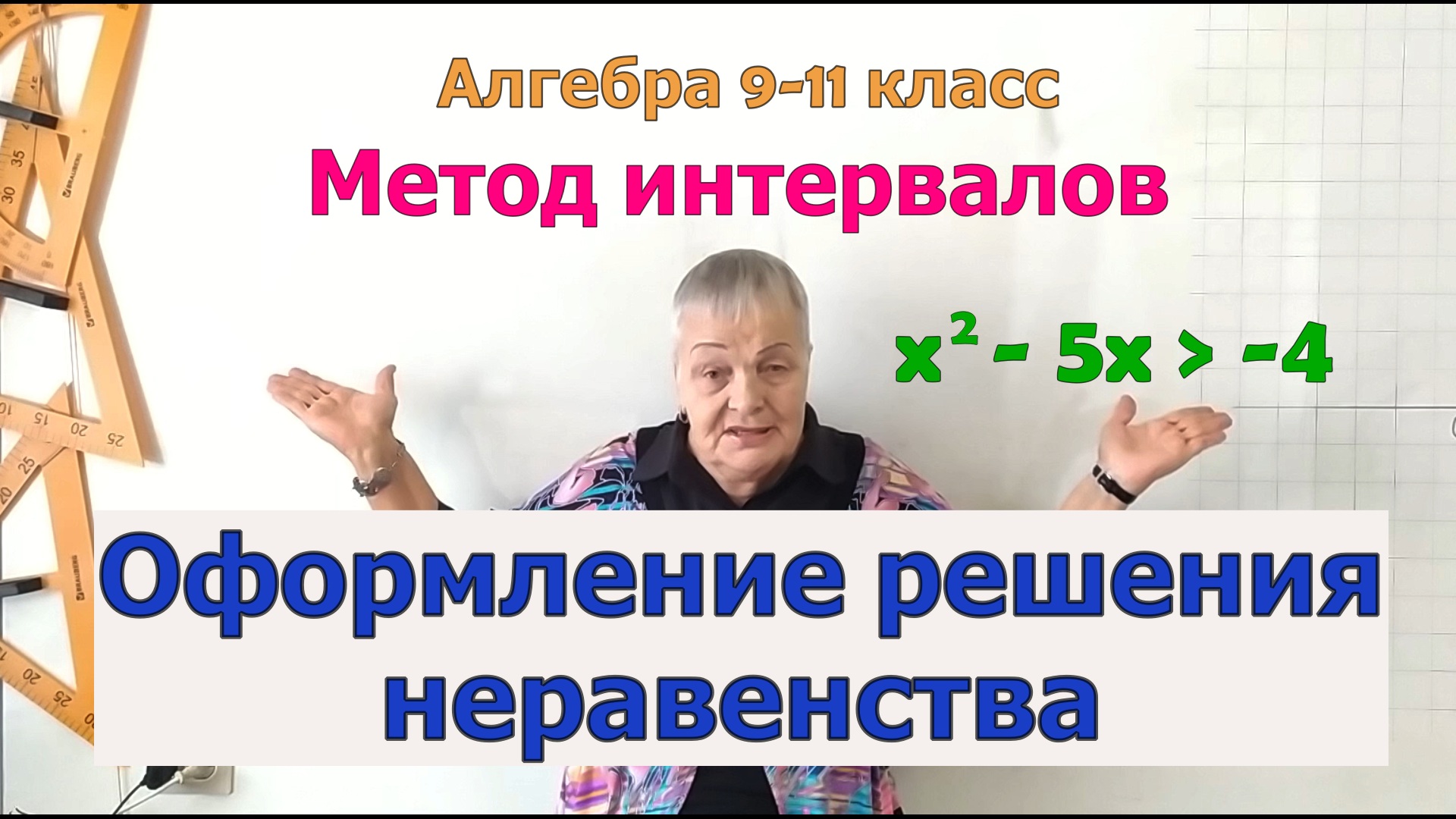 Метод интервалов. Пример оформления решения неравенства. Алгебра 9-11 класс