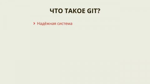1.1 Git – Введение – Что такое Git