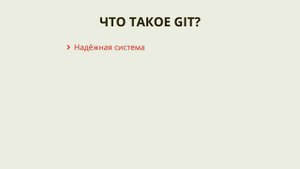 1.1 Git – Введение – Что такое Git