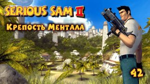 Serious Sam 2.  Часть 42. Крепость Ментала