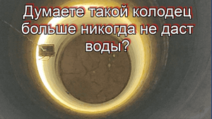 Колодец на плывуне высох два года назад! Наша задача дать воду любой ценой!