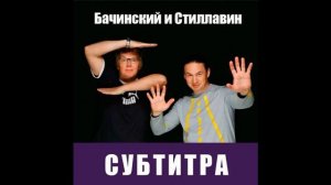 Бачинский и Стиллавин - Я выживу (I will survive) (Субтитра)