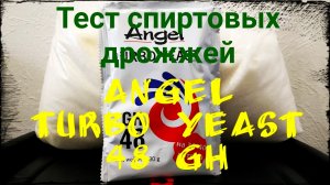 Дрожжи Ангел. Тест дрожжей Angel GH 48 + 10 кг сахара.