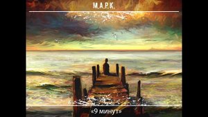 М.А.Р.К. - 9 минут