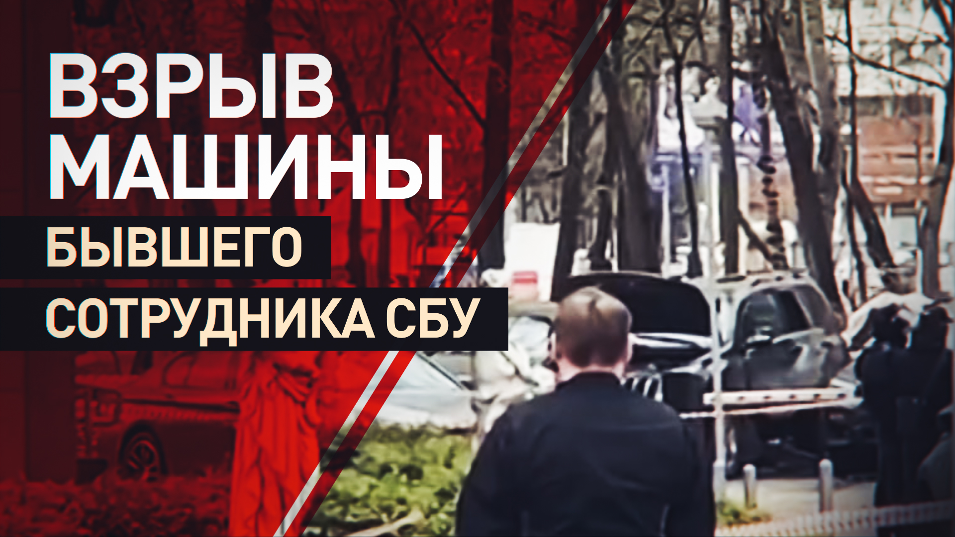 Кадры с места взрыва автомобиля бывшего сотрудника СБУ в Москве