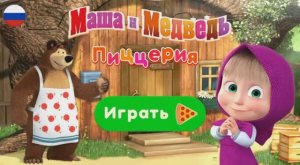 Маша и Медведь Пиццерия игра для детей Готовим пиццу