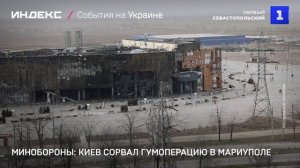 Минобороны: Киев сорвал гумоперацию в Мариуполе