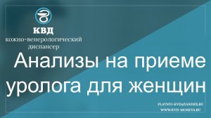 583  Анализы на приеме уролога для женщин