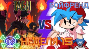 FNF #15 БОЙФРЕНД VS ТАБИ/НЕДЕЛЯ 15