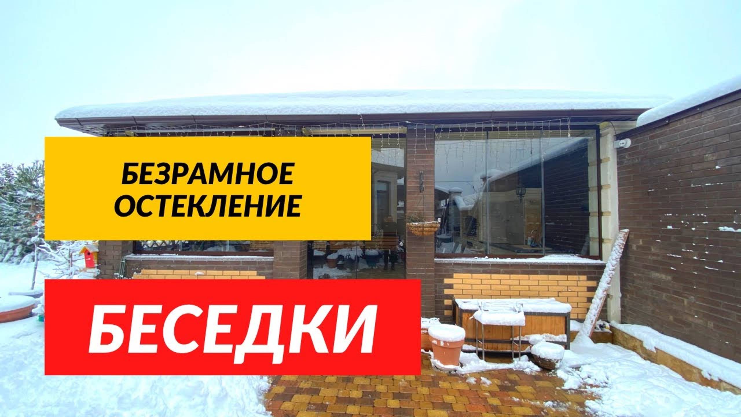 Безрамное остекление беседки в хуторе Ленина Краснодар. Остекление беседки в хуторе Ленина Краснодар