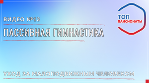 13. Пассивная гимнастика