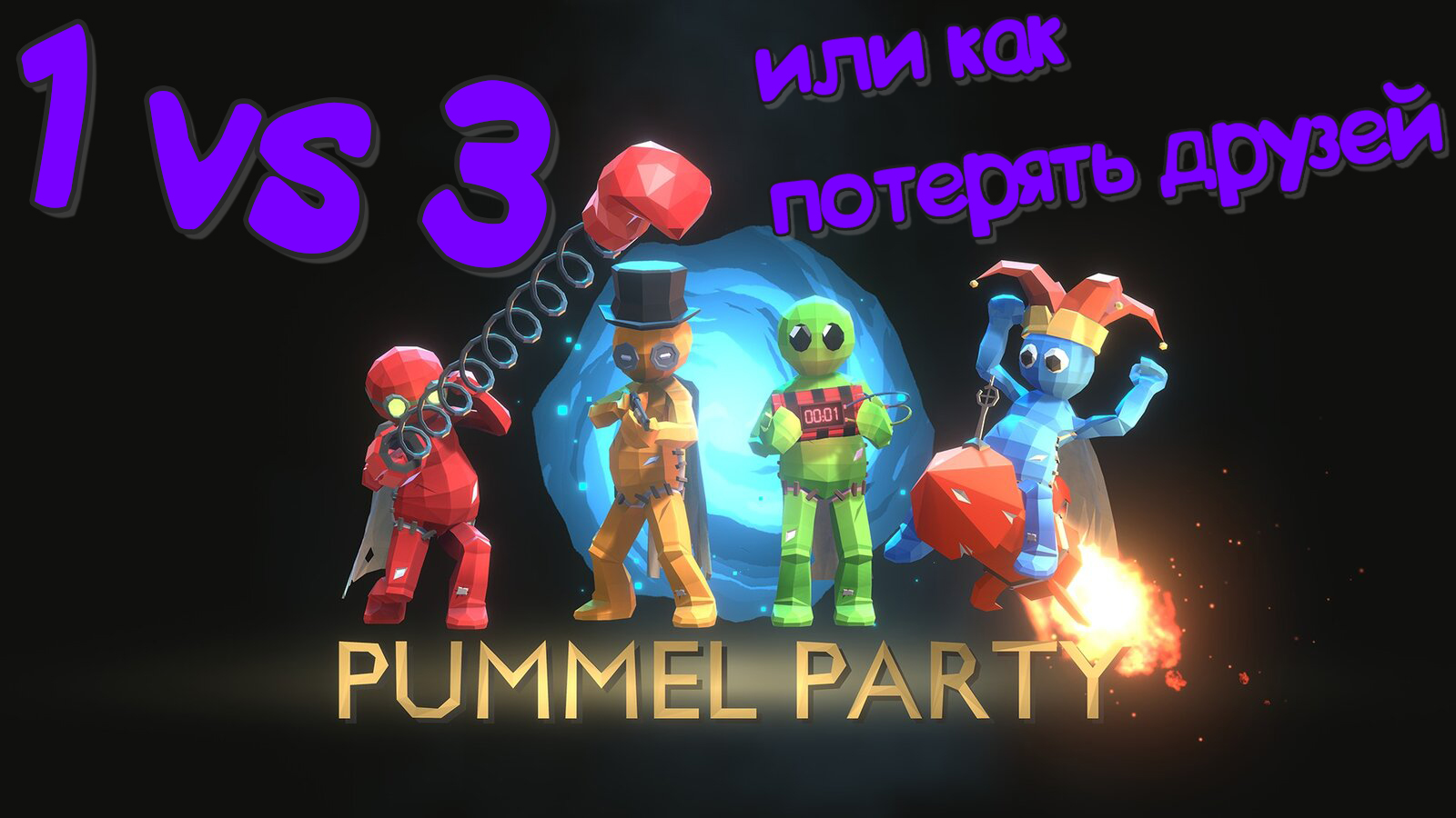 Pummel party steam key фото 66